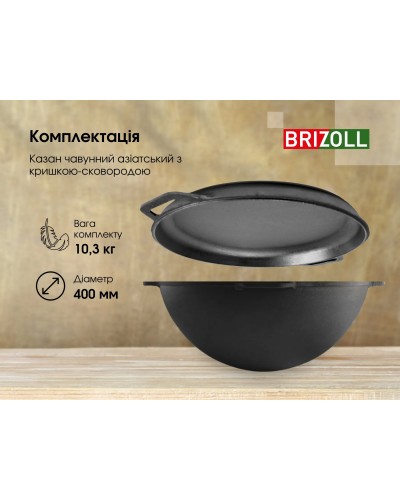 Казан чавунний азіатський Brizoll 12 л з кришкою-сковородою, чохлом та триножкою (KA12-2TCH)